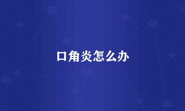 口角炎怎么办