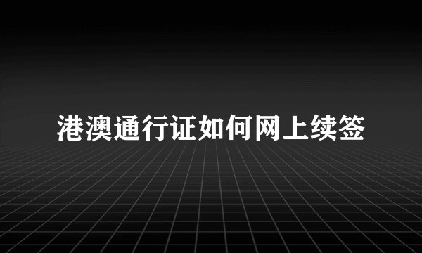港澳通行证如何网上续签