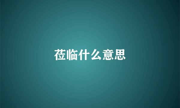 莅临什么意思