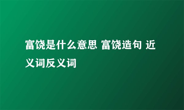 富饶是什么意思 富饶造句 近义词反义词