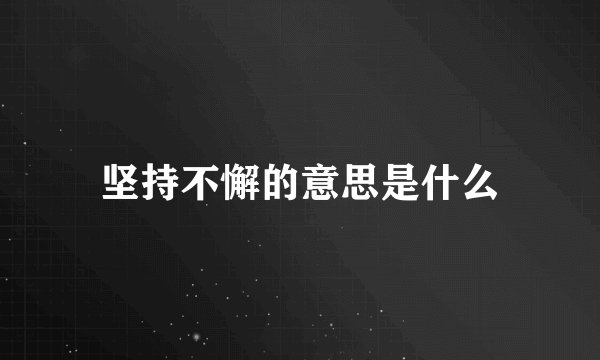 坚持不懈的意思是什么