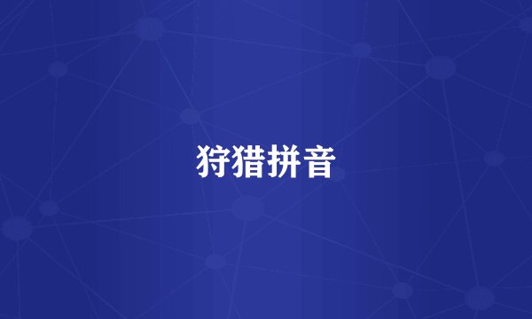 狩猎拼音