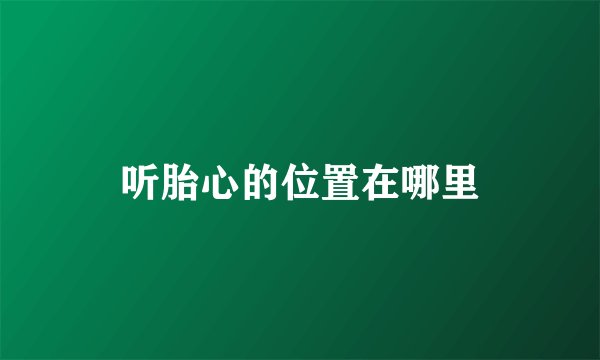 听胎心的位置在哪里