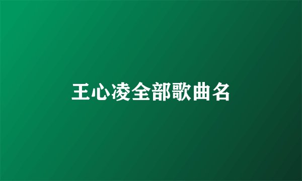 王心凌全部歌曲名