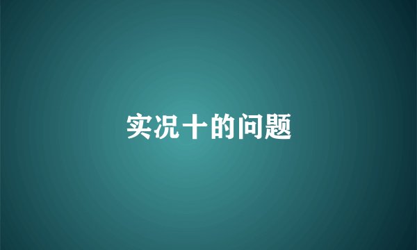 实况十的问题