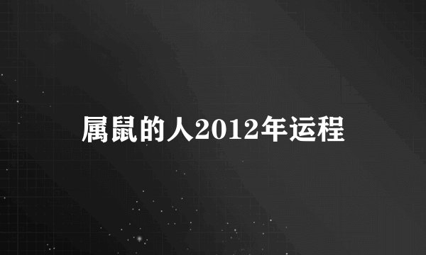 属鼠的人2012年运程