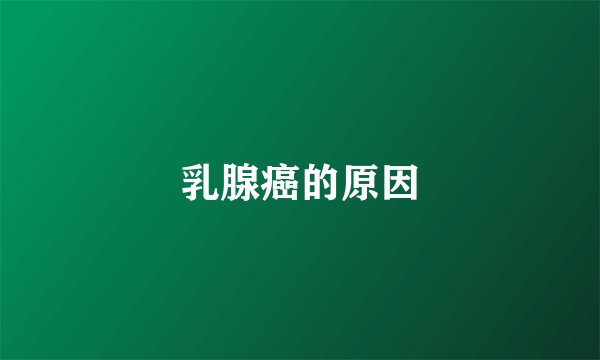 乳腺癌的原因
