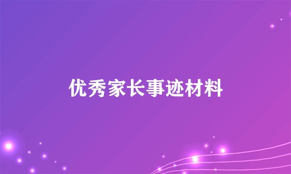 优秀家长事迹材料