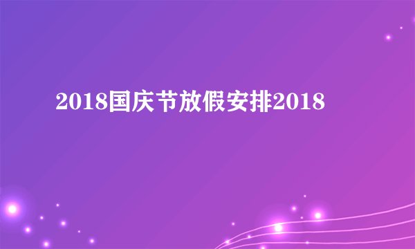 2018国庆节放假安排2018