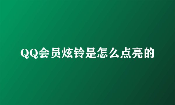 QQ会员炫铃是怎么点亮的