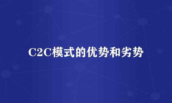 C2C模式的优势和劣势