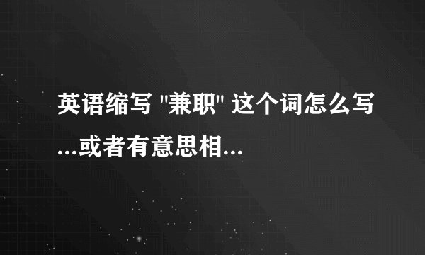 英语缩写 