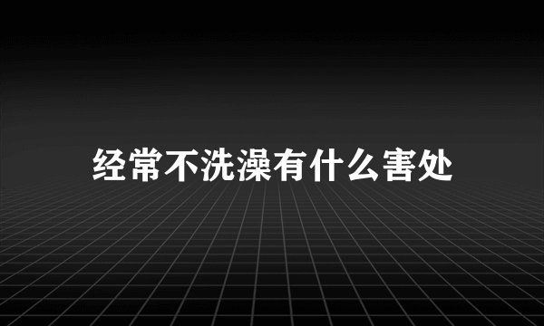 经常不洗澡有什么害处
