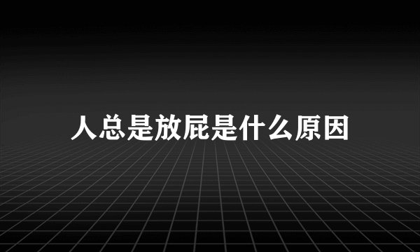 人总是放屁是什么原因