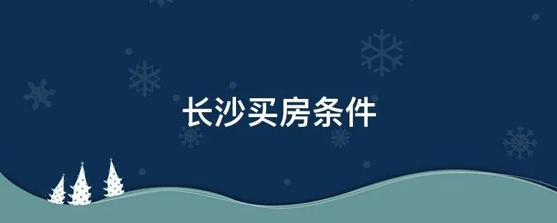 长沙买房条件