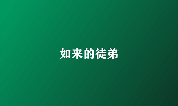 如来的徒弟