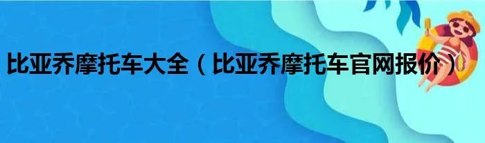 比亚乔摩托车大全（比亚乔摩托车官网报价）