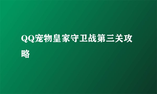 QQ宠物皇家守卫战第三关攻略