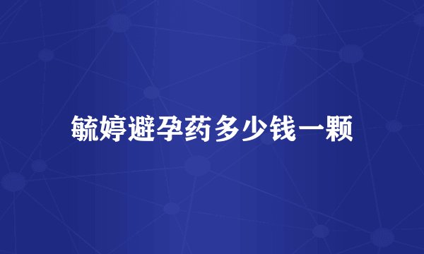 毓婷避孕药多少钱一颗
