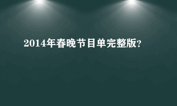 2014年春晚节目单完整版？