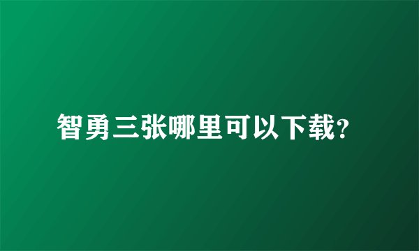 智勇三张哪里可以下载？