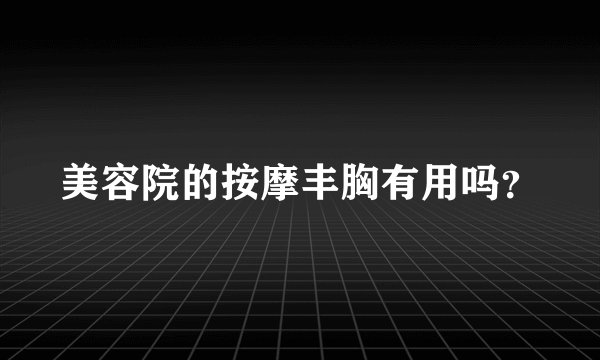 美容院的按摩丰胸有用吗？