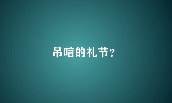 吊唁的礼节？