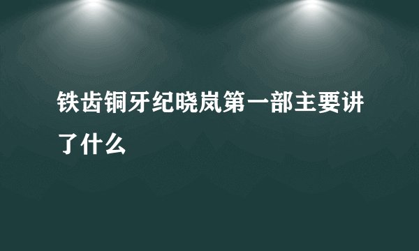 铁齿铜牙纪晓岚第一部主要讲了什么