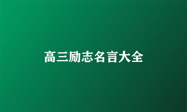 高三励志名言大全