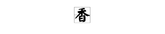 “香”字的部首是什么？