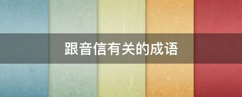 跟音信有关的成语
