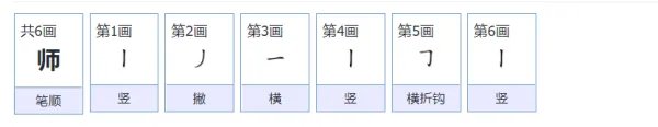 师的笔顺怎么写?
