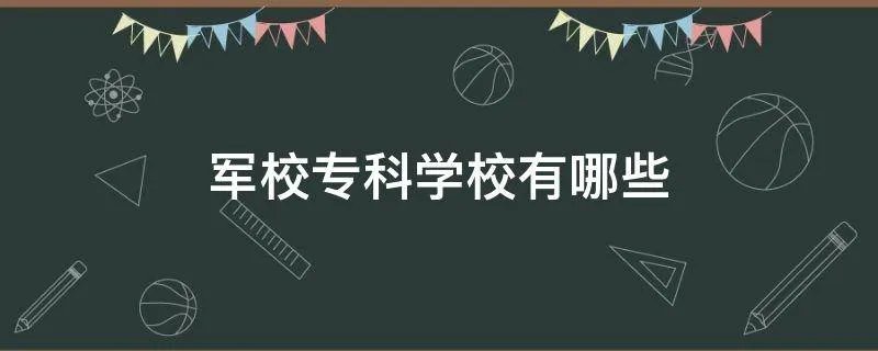 军校专科学校有哪些