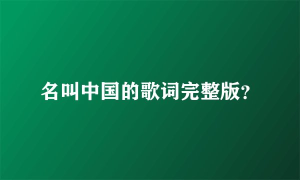 名叫中国的歌词完整版？