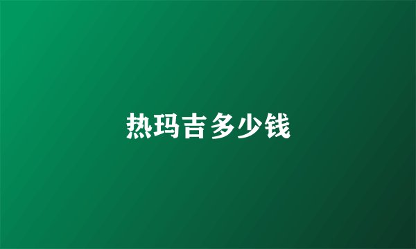 热玛吉多少钱