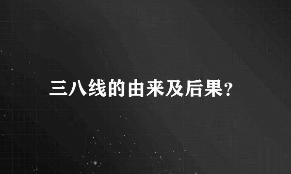 三八线的由来及后果？