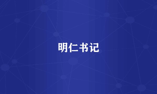 明仁书记
