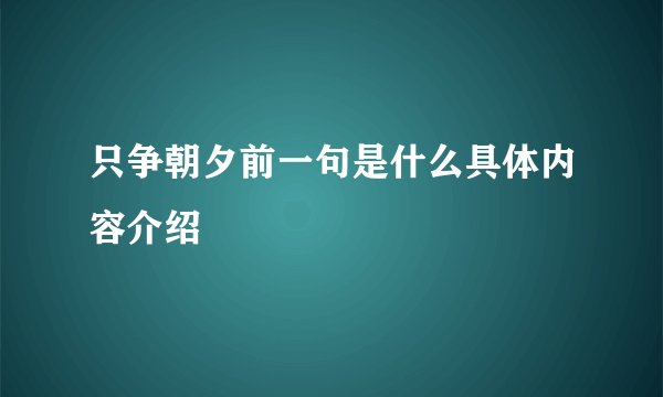 只争朝夕前一句是什么具体内容介绍