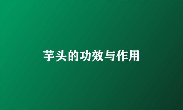 芋头的功效与作用