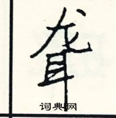 聋组词_聋字怎么组词_聋组词有哪些_带聋字的词语