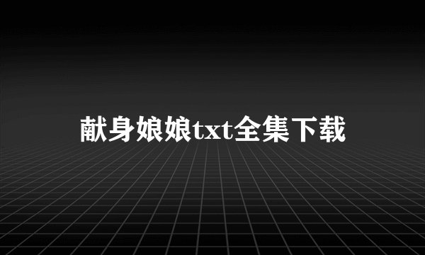献身娘娘txt全集下载
