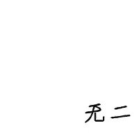 有没有适合女生的非主流QQ头像