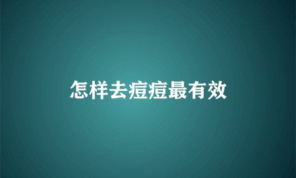 怎样去痘痘最有效