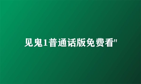 见鬼1普通话版免费看