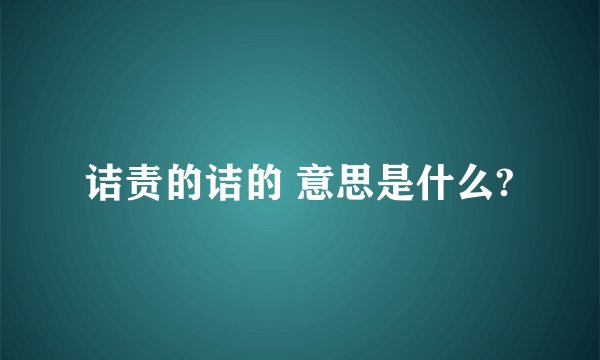 诘责的诘的 意思是什么?