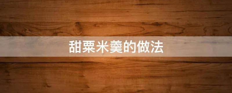 甜粟米羹的做法