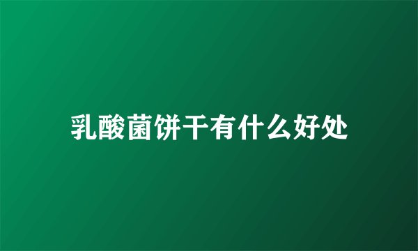 乳酸菌饼干有什么好处