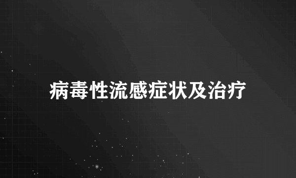 病毒性流感症状及治疗