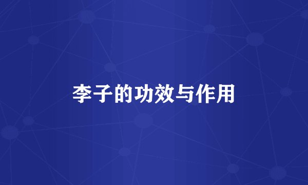 李子的功效与作用