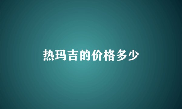 热玛吉的价格多少